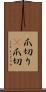 爪切り(P) Scroll