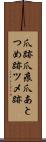 爪跡 Scroll