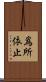 爲所依止 Scroll