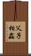 父子相姦 Scroll