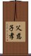 父慈子孝 Scroll