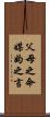 父母之命，媒妁之言 Scroll