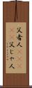父者人(ateji) Scroll