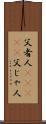 父者人(ateji) Scroll