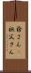 爺さん(P) Scroll