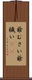 爺むさい Scroll