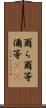 爾ら Scroll