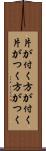 片が付く Scroll