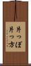 片っぽ Scroll
