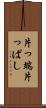 片っ端 Scroll