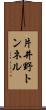 片井野トンネル Scroll