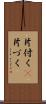 片付く(P) Scroll