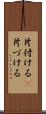 片付ける(P) Scroll