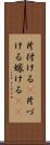 片付ける(P) Scroll
