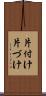 片付け Scroll