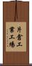 片倉工業工場 Scroll