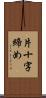 片十字締め Scroll