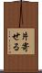 片寄せる Scroll