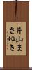 片山まさゆき Scroll