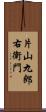 片山九郎右衛門 Scroll