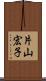 片山宏子 Scroll