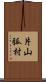 片山弧村 Scroll