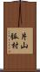 片山弧村 Scroll