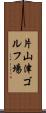 片山津ゴルフ場 Scroll