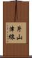 片山津線 Scroll
