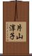 片山淳子 Scroll