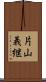 片山義継 Scroll