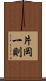 片岡一則 Scroll
