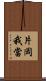 片岡我當 Scroll