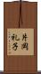 片岡礼子 Scroll