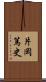 片岡篤史 Scroll