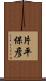 片平保彦 Scroll