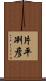 片平冽彦 Scroll
