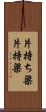 片持ち梁 Scroll