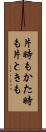 片時も Scroll