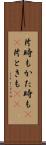 片時も Scroll