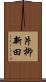 片柳新田 Scroll