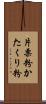 片栗粉;かたくり粉 Scroll