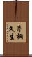 片桐久生 Scroll