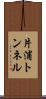 片浦トンネル Scroll