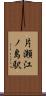 片瀬江ノ島駅 Scroll