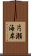 片瀬海岸 Scroll