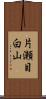 片瀬目白山 Scroll