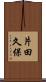 片田久保 Scroll