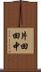 片田田中 Scroll