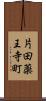 片田薬王寺町 Scroll